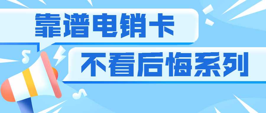 寧波防封電銷卡