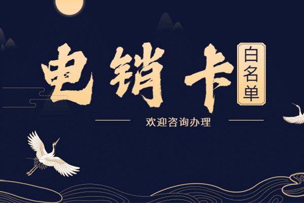 廈門防封電銷卡