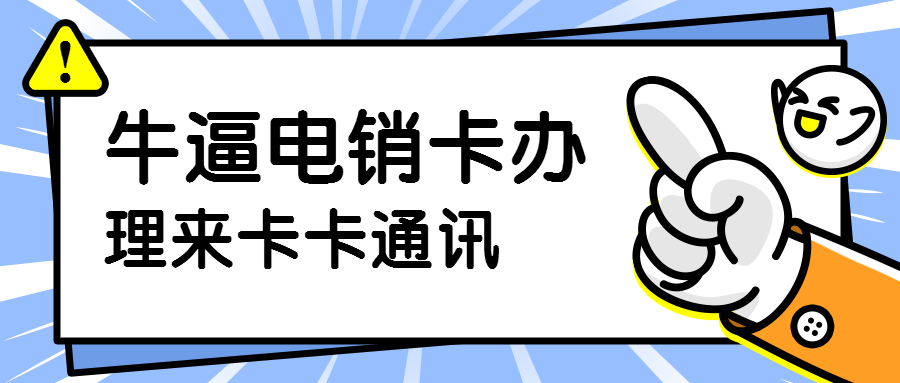 武漢電銷卡，武漢防封電銷卡，武漢穩(wěn)定電銷卡，武漢語音電銷卡，武漢白名單防封電銷卡，武漢白名單電銷卡