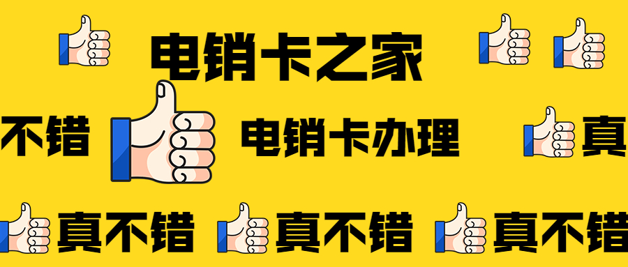 廈門電銷卡