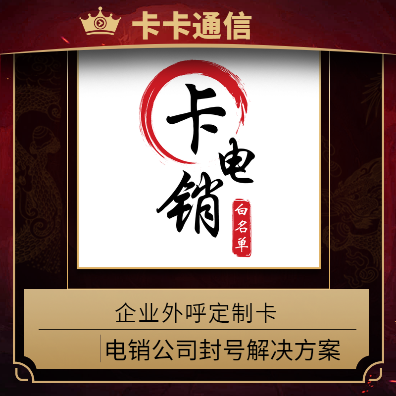 北京防封電銷卡，北京白名單防封電銷卡，北京穩定電銷卡，北京白名單電銷卡，北京語言電銷卡，北京專業電銷卡代理