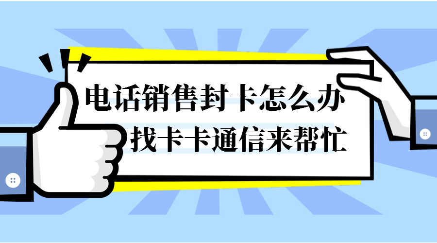 上海防封電銷卡，上海白名單防封電銷卡，上海白名單電銷卡，上海穩定電銷卡，上海語音電銷卡，上海電銷卡專業代理