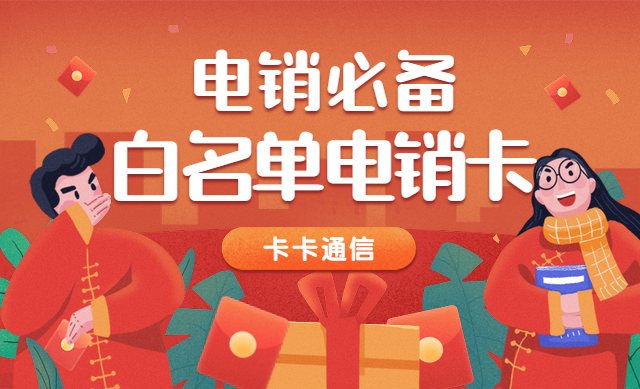 電話銷售專用卡，白名單電銷卡，電銷語音卡，高頻電話卡