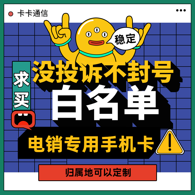 白名單電銷卡，電銷專用手機(jī)卡，歸屬地可定制電銷卡，防封電銷卡