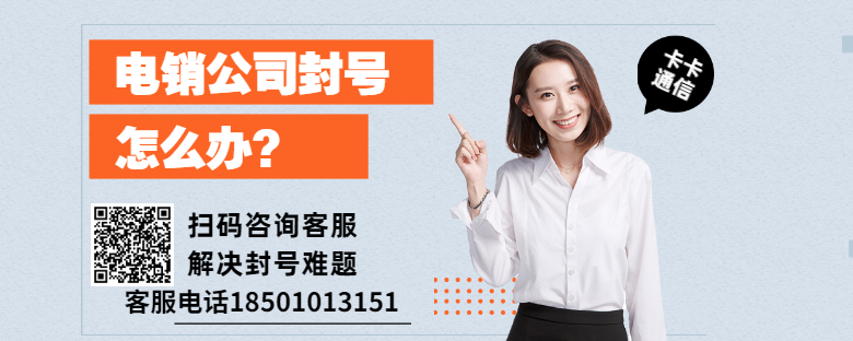 電銷卡防封，穩定，高頻通話，不封號電話卡