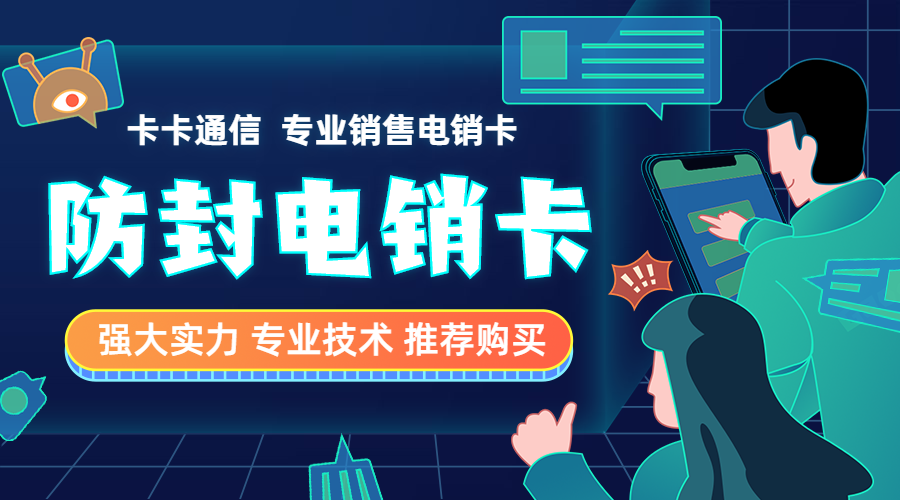 電銷人員必備卡，白名單電銷卡，不封號電銷卡，高頻不封號電銷卡