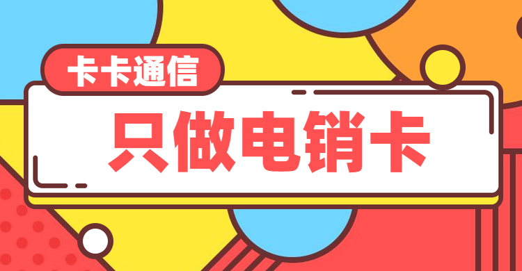 深圳電銷卡，深圳電銷公司專用卡，深圳白名單電銷卡，深圳防封電銷卡