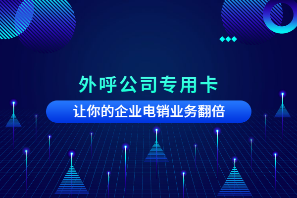 電話銷售卡那家好，電話銷售卡辦理，不封號電話卡購買