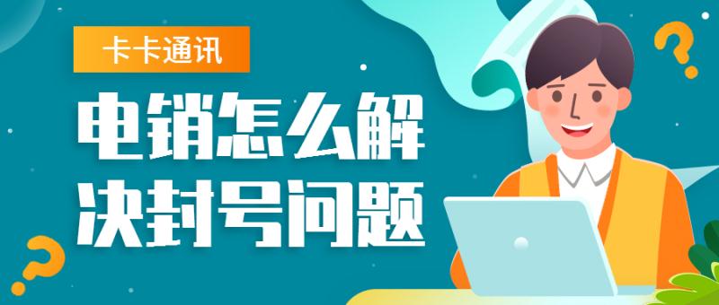 南京防封電銷卡，南京電銷公司專用卡，南京白名單卡，南京語言卡，南京外呼卡