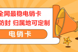 電銷卡，靠譜電銷卡，白名單電銷卡，防封電銷卡，高頻電銷卡，電銷專用手機(jī)卡