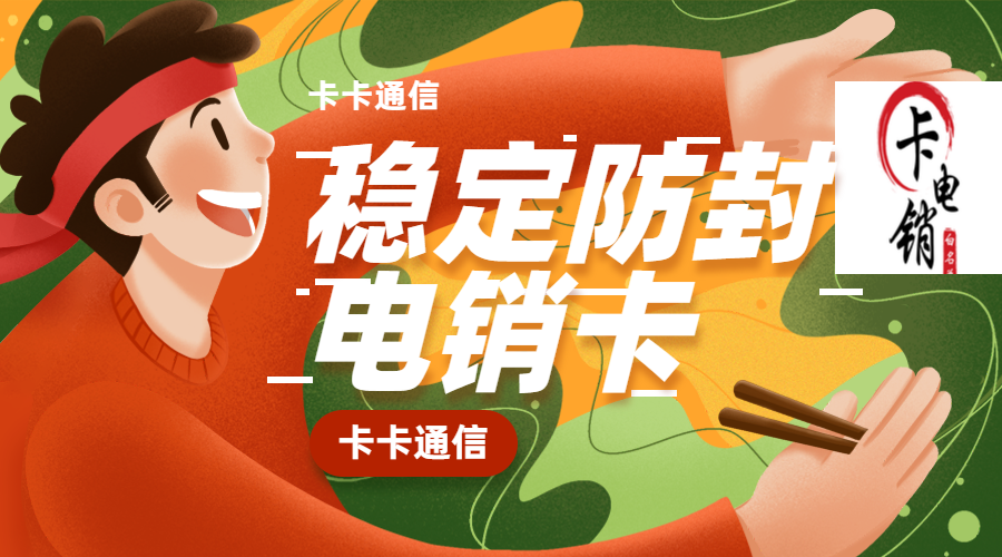 無錫電銷卡，無錫電銷公司專用卡，無錫白名單卡，無錫外呼卡，無錫語音卡，無錫防封手機卡，無錫不封號手機卡