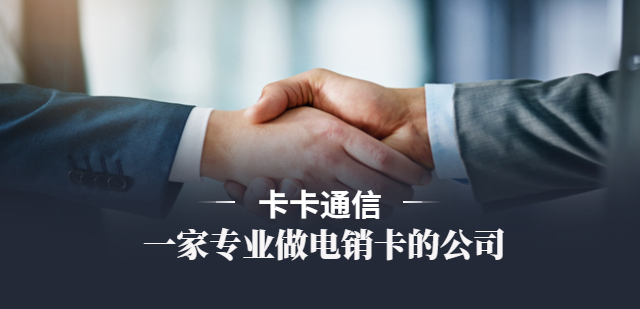 白名單電銷卡辦理價格實惠！穩定不封號，不限制呼出頻率！
