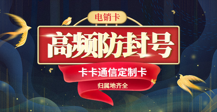 高頻防封電銷卡，不限頻，隨意打，白名單，防封穩定，不封號
