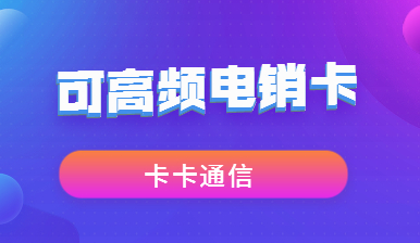 貴陽電銷卡，貴陽防封電銷卡，貴陽不封號手機(jī)卡，貴陽電銷公司專用卡，貴陽外呼卡，貴陽語音卡，貴陽高頻手機(jī)卡