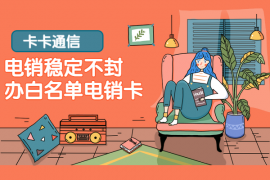 防封手機卡，白名單電話卡，高頻電話卡，歸屬地可定制，套餐資費低，防封穩定