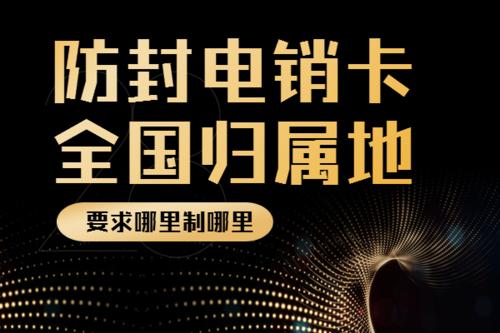 防封電銷卡，全國歸屬地可定制，白名單，高頻不封號，穩定抗封，不封號手機卡