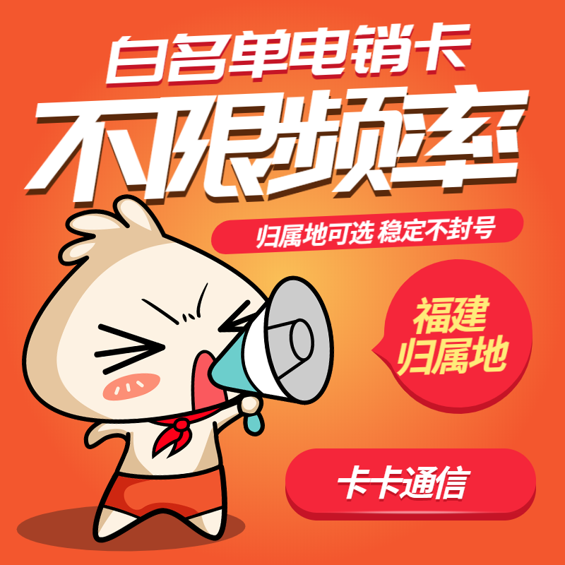 南京電銷 防封穩定 不封卡電話卡