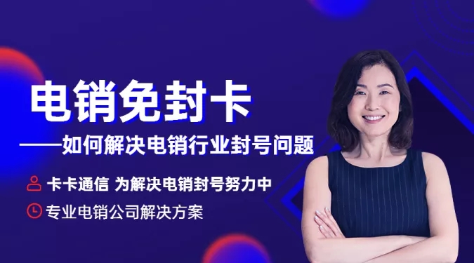 上海電銷卡，上海防封電銷卡，上海白名單卡，上海語音卡，上海外呼卡，上海電銷公司專用卡，上海不封號手機卡，上海抗封電話卡，上海免封卡