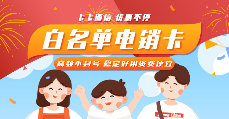 上海電銷卡，上海防封電銷卡，上海不封號手機卡，上海電銷公司專用卡，上海語音卡，上海外呼卡，上海抗封電銷卡，上海最惠電銷卡