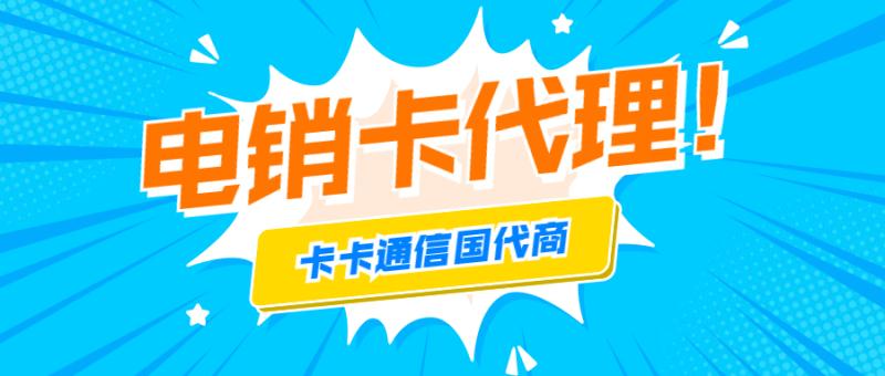 電銷卡怎么代理，電銷卡代理渠道，防封電銷代理