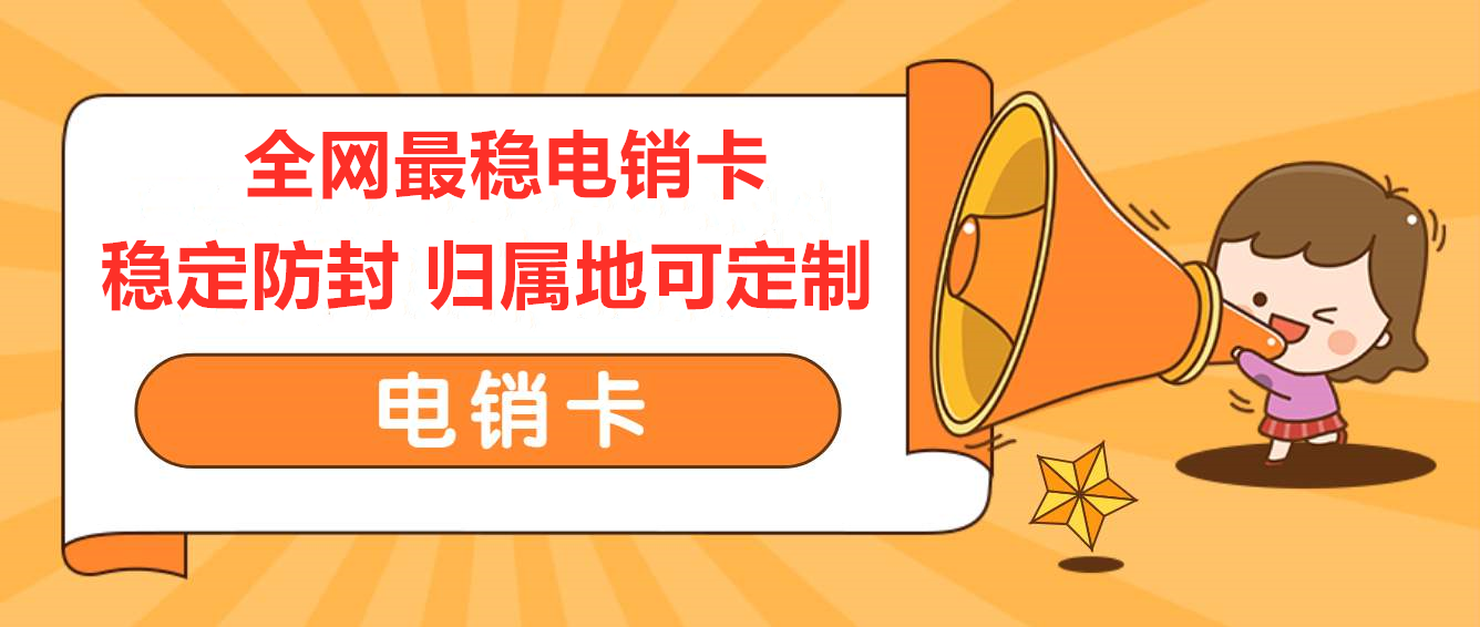廣州電銷卡，廣州電銷公司專業卡，廣州不封號手機卡，廣州白名單語言卡，廣州外呼卡，廣州高頻手機卡