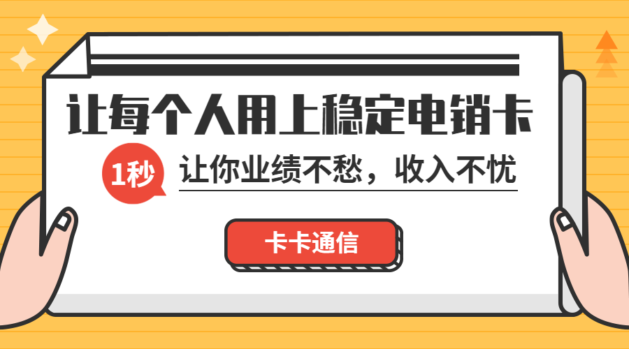 包月電銷卡，不封號電銷卡，白名單電銷卡，電銷公司專用電銷卡，抗封電銷卡，穩定不封卡手機卡