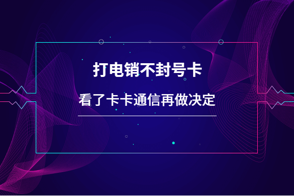 上海電銷卡，上海防封電銷卡，上海不封號手機卡，上海白名單卡，上海電銷公司專用卡，上海語音卡，上海外呼卡，上海歸屬地高頻手機卡