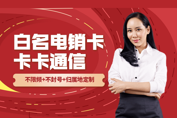 上海電銷外呼卡，上海防封電銷卡，上海不封號手機卡，上海白名單手機卡，上海語音卡，上海電銷公司專用卡，上海電話銷售手機卡，上海歸屬地高頻電話卡