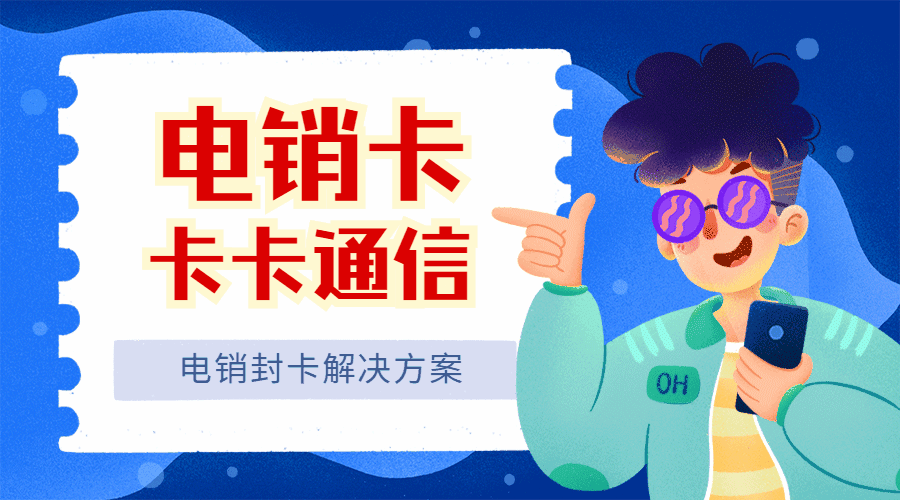 電銷卡品牌，電銷卡封號怎么辦 ，  電銷卡封號問題，電銷卡最穩(wěn)定