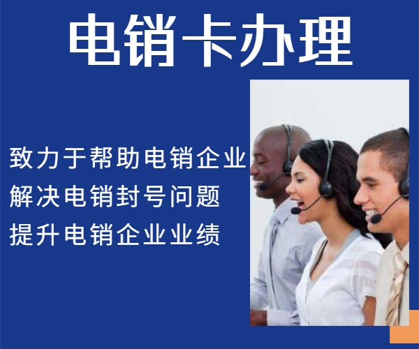 電銷卡是什么？電銷卡定制，電銷卡防封，高頻電銷卡