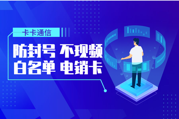 大連高頻手機卡，大連電銷卡，大連白名單手機卡，大連電銷，大連電話銷售專用卡，大連電銷公司專用卡，大連不封號電銷