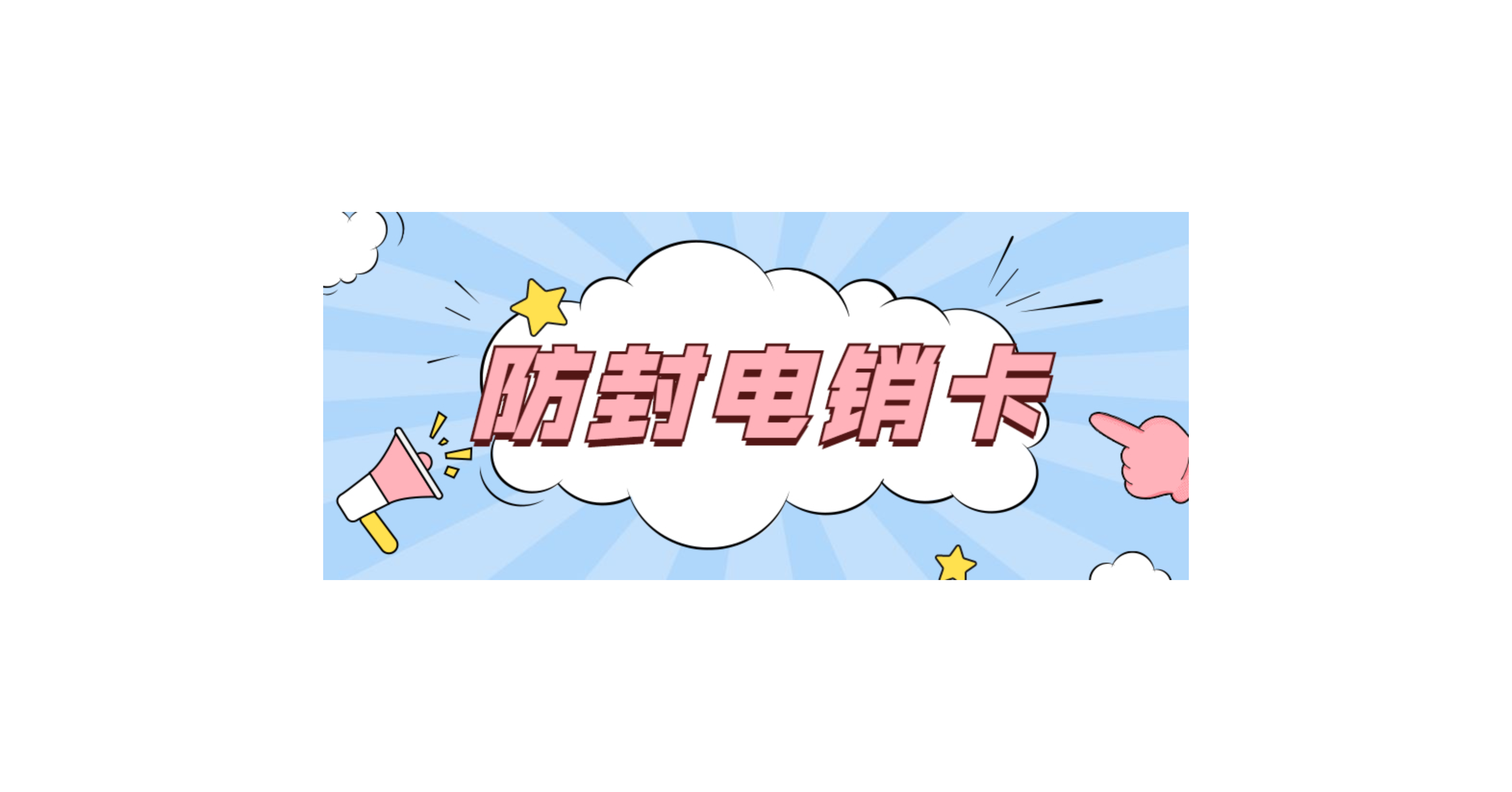 寧波防封電銷卡
