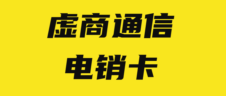 湖州電銷卡辦理