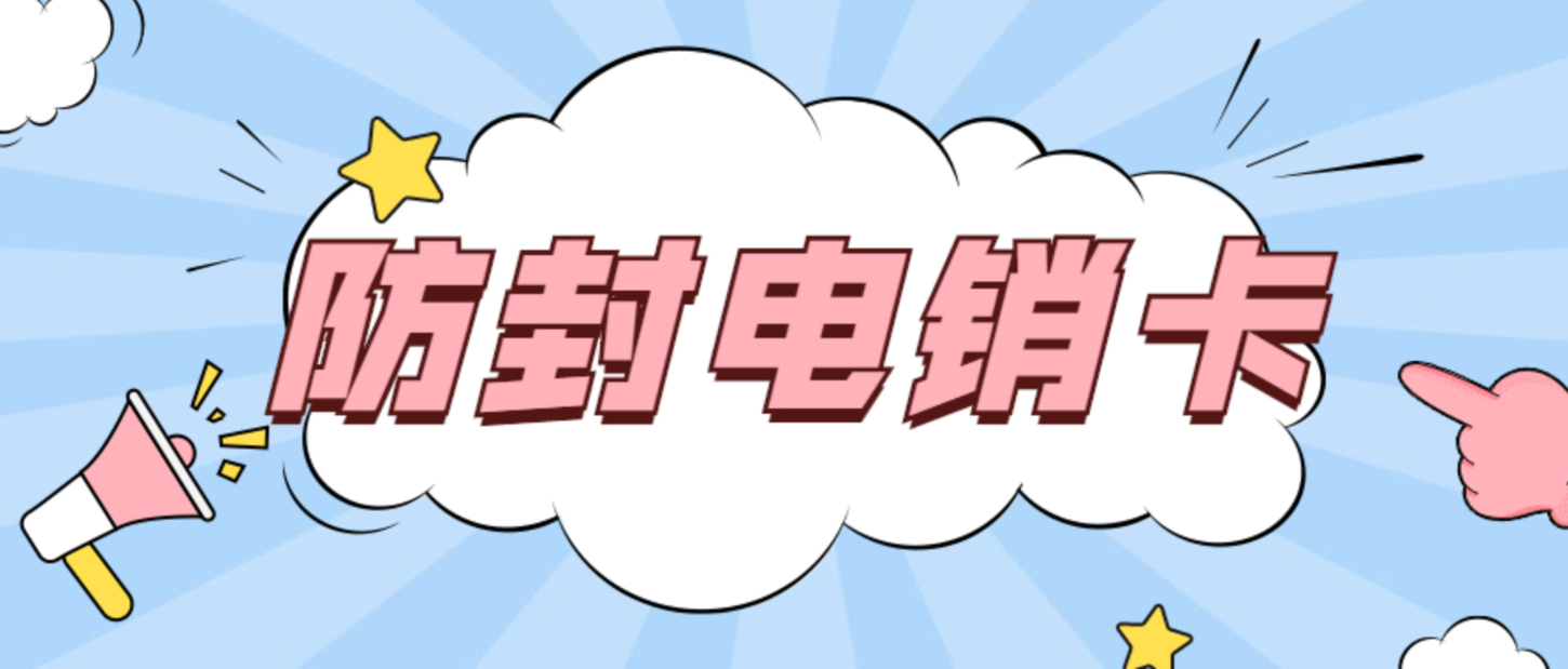 金華電銷卡辦理