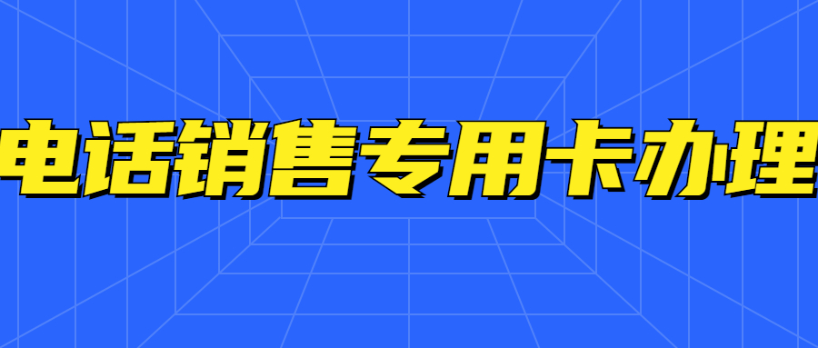 石家莊防封電銷卡