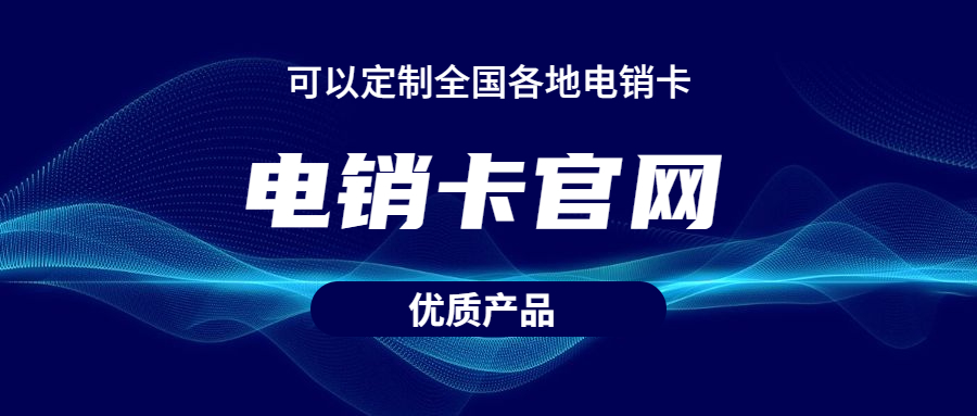 廣元電銷卡辦理
