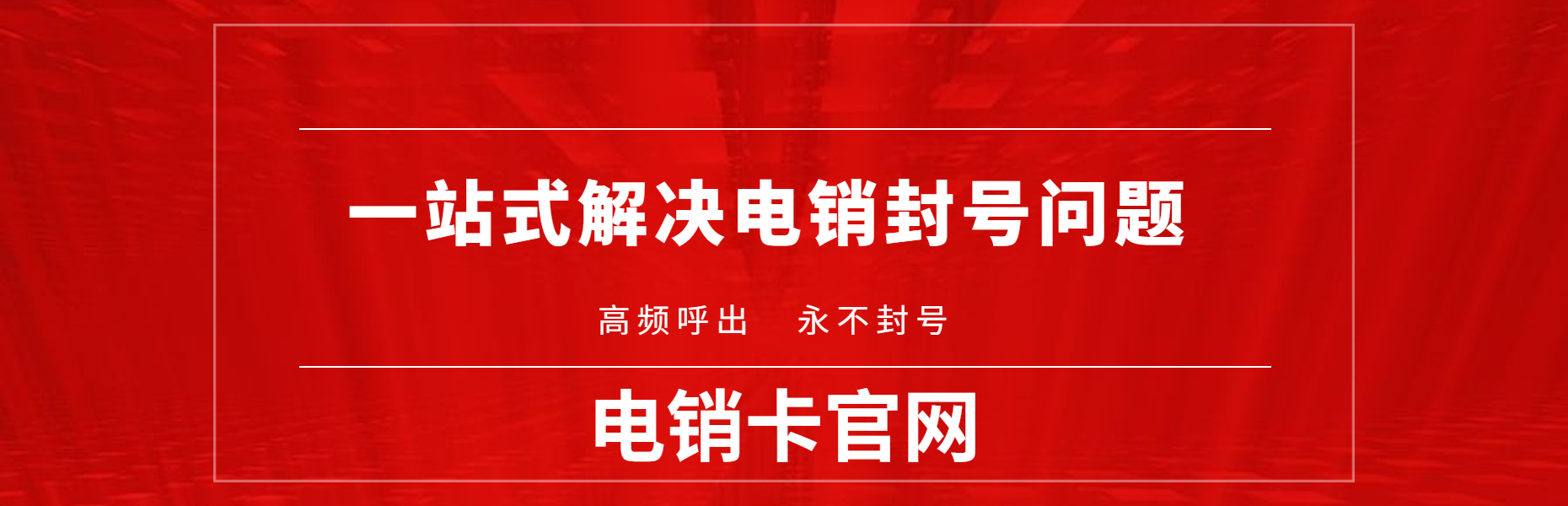 宿遷高頻電銷卡