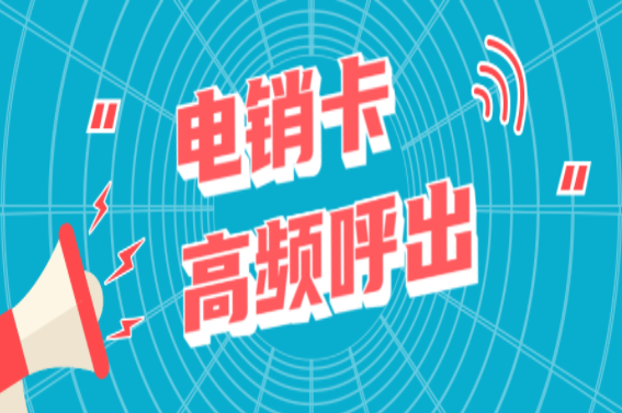 宿遷不封號電銷卡
