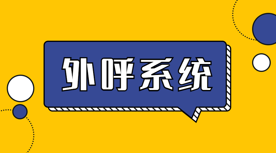 廣州外呼防封系統(tǒng)