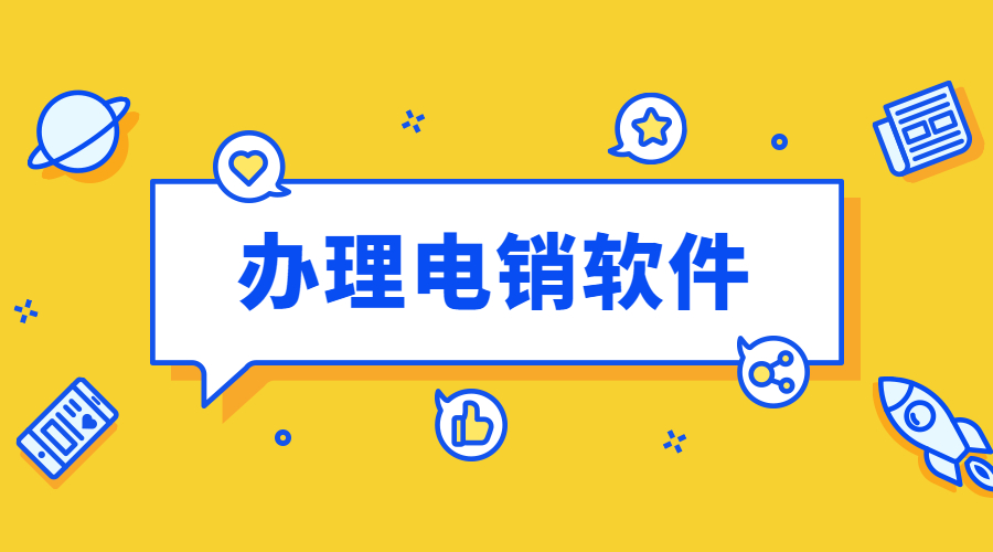 無錫不封號電銷軟件