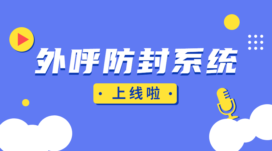 韶關防封號外呼系統