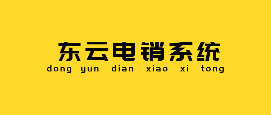 東云電銷系統(tǒng)辦理