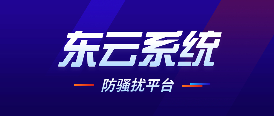 東云防騷擾系統