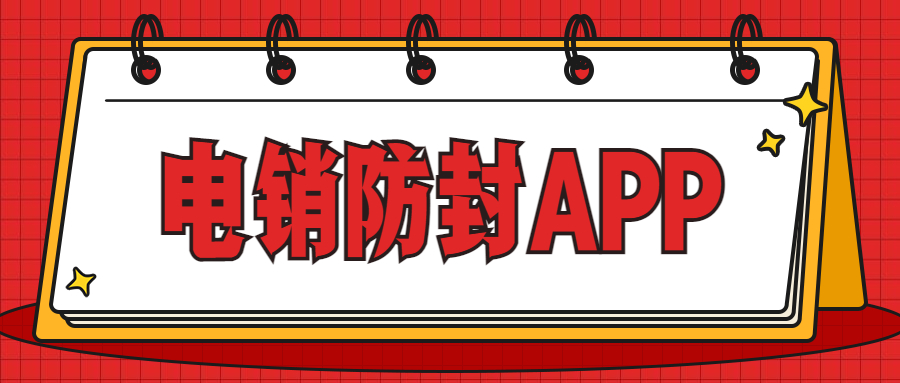 電銷不封號(hào)app