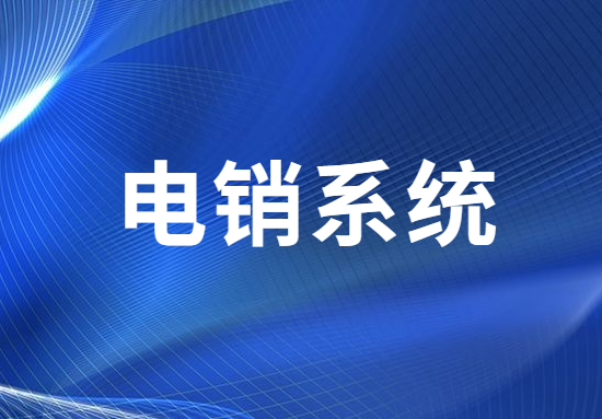 惠州電銷不封號系統(tǒng)