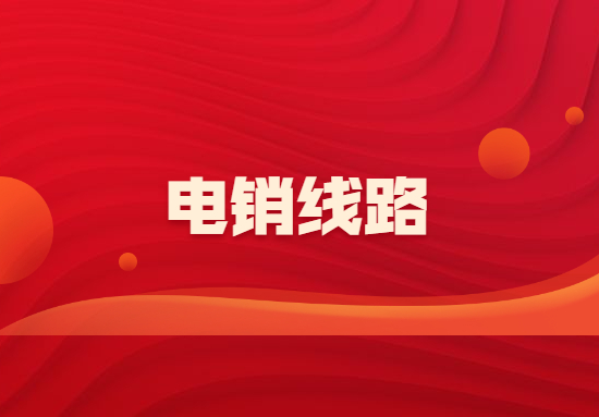 肇慶電銷線路app辦理
