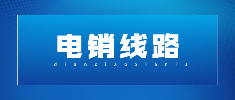 珠海電銷防封號線路辦理