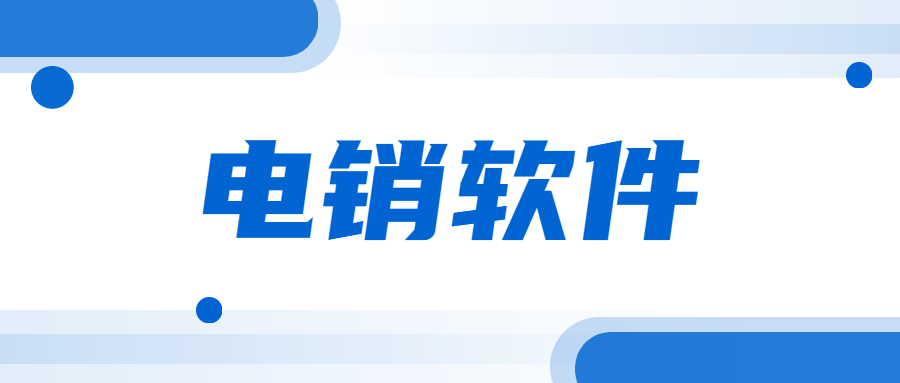 汕頭電銷不封號(hào)軟件下載