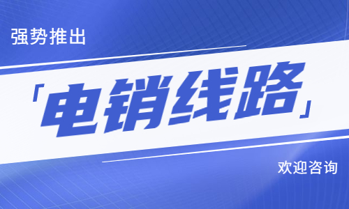 泰州電銷防封號(hào)線路咨詢