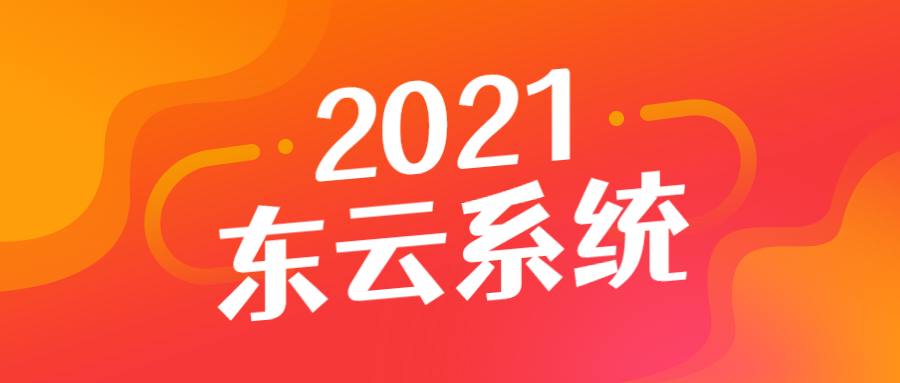 辦理東云app系統